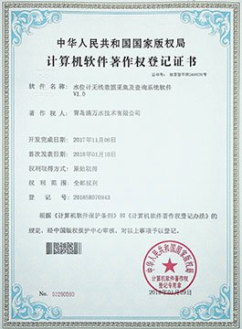 20180201-推算机软件著述权等级证书-水位计无线数据采集及查问系统软件V1.0