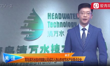 JDB电子成功入选山东省节水产业沉点企业